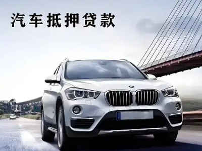 汉台车抵贷如何办理押车和不押车?