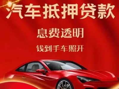 汉台良好口碑的汽车抵押贷款公司推荐