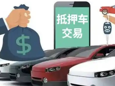 汉台汽车抵押贷款通过率高