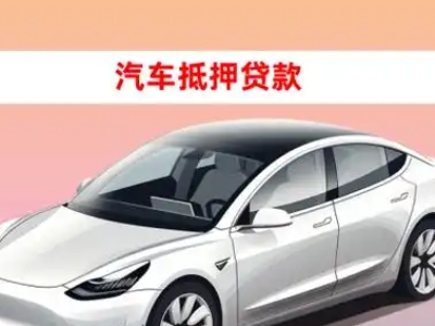 办理汉台车辆抵押贷款需要什么条件，优势以及结清手续?