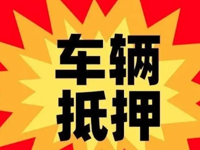 汉台汽车抵押贷款利息一般是多少？