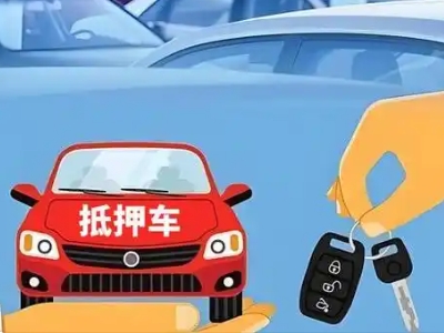 汉台不押车贷款怎么贷?汉台不押车哪里可以办理?